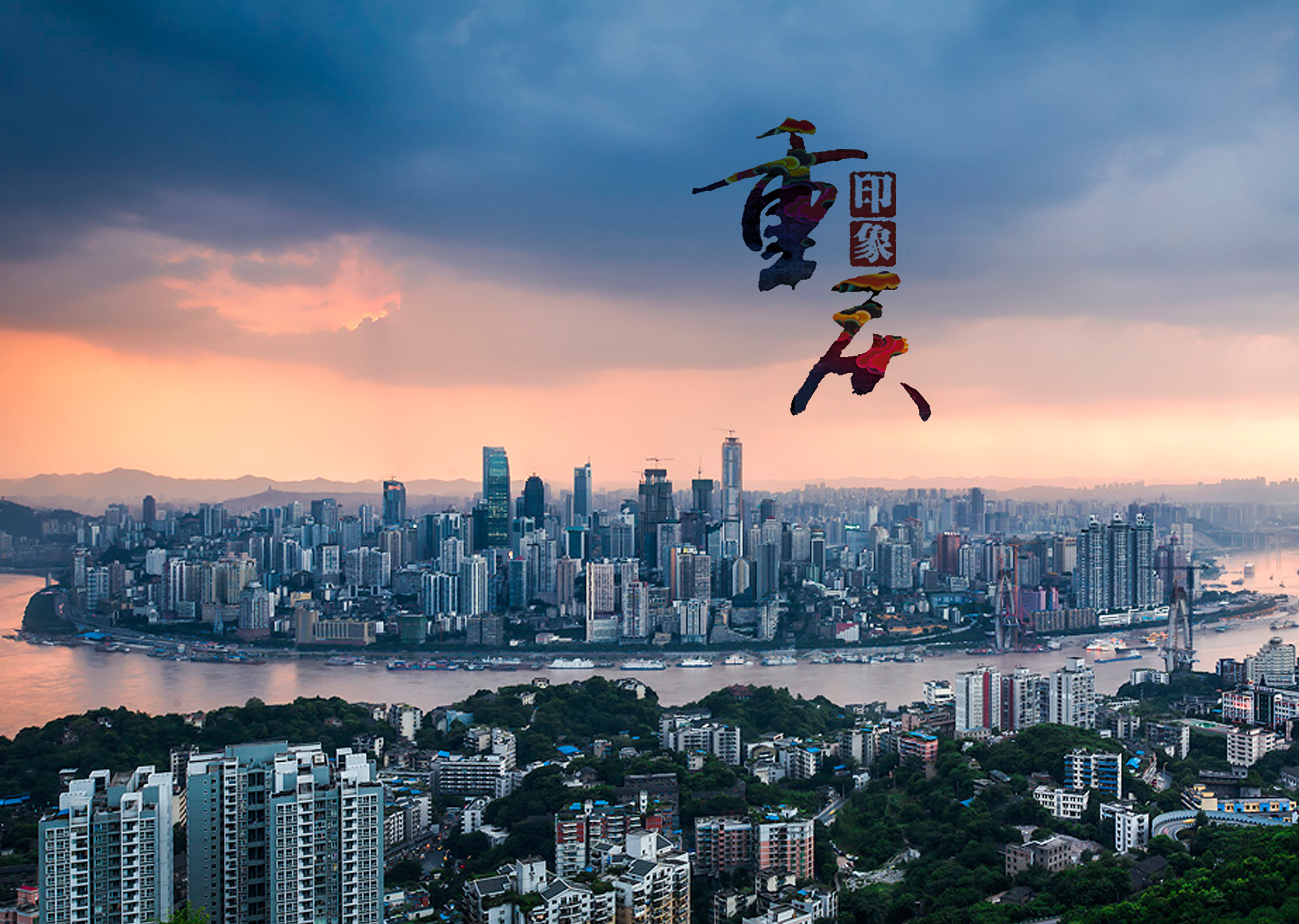 山城之光，重庆城市发展与人文传承的和谐交响